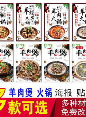 羊肉煲海报贴纸羊肉火锅