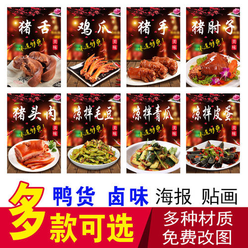 鸭货海报熟食卤味鸡爪烧鸡猪手猪肚猪头肉猪尾巴凉拌青瓜皮蛋贴画