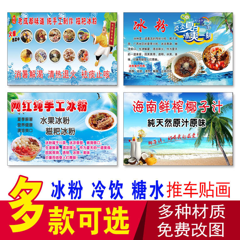 冰粉 刨冰 冰粥 鲜榨椰子汁 冰柜贴画 糖水推车冷饮冰箱广告贴画