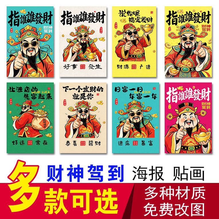 财神指谁谁发财创意挂画网红饭店餐饮烧烤店火锅墙贴广告背胶贴纸