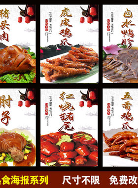 熟食店猪舌肘子卤鸡爪血肠海报