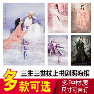 高伟光海报三生三世枕上书周边东华帝君写真照片剧照大海报墙贴纸
