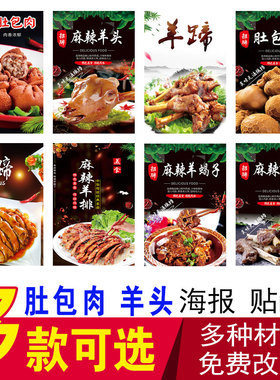 肚包肉海报贴纸麻辣羊头麻辣羊蹄