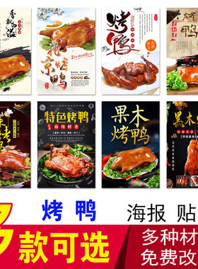 北京烤鸭自粘PP背胶海报贴纸定制
