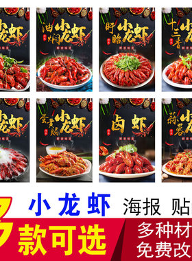 小龙虾装饰画麻辣清蒸椒盐蒜蓉蒜香冰镇油焖十三香小龙虾卤虾贴画