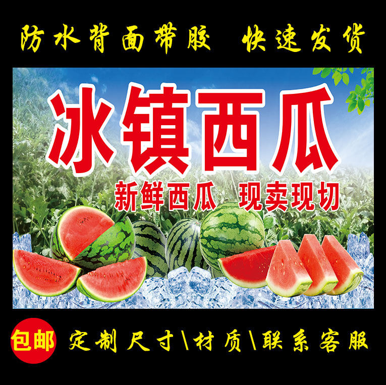 冰镇西瓜广告海报西瓜水果店宣传画饮料啤酒冰柜贴纸贴纸贴画