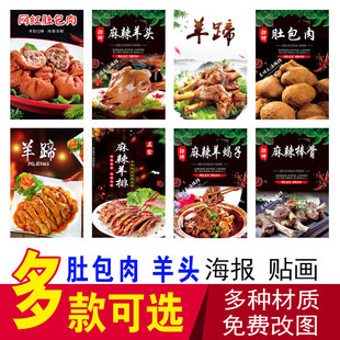 肚包肉海报贴纸麻辣羊头麻辣羊蹄羊排羊蝎子酱羊蹄爆炒羊头肉贴画