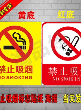 请勿吸烟墙贴提示牌