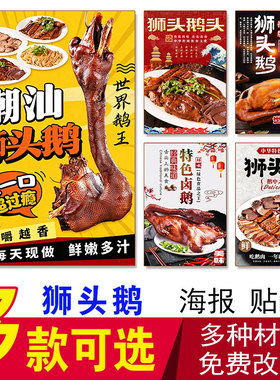 潮汕狮头鹅海报卤鹅广告