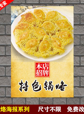 锅烙 煎饺 饺子 早餐 小吃车 广告贴纸贴画海报设计制作打印定制