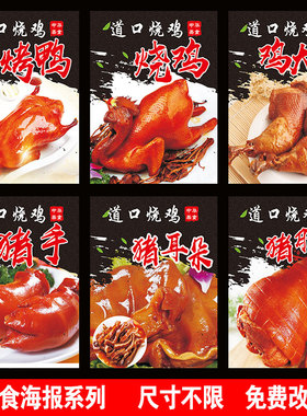 熟食店卤水肘子猪手猪耳猪头肉 烧鸡 烧鸭翅中凤爪美食海报贴纸