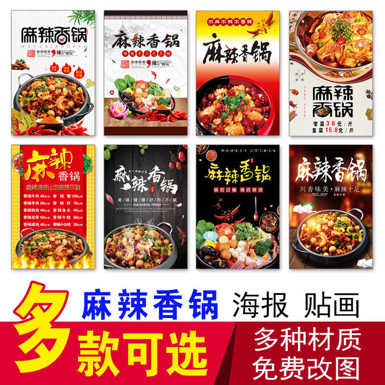 麻辣香锅海报贴纸 串串香火锅钵钵鸡冷串麻辣烫 重庆火锅川菜贴画