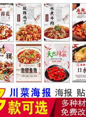 川菜海报麻辣香锅水煮牛肉酸辣鸡丁口水鸡红烧鸡块麻婆豆腐贴纸