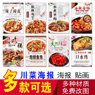川菜海报麻辣香锅水煮牛肉酸辣鸡丁口水鸡红烧鸡块麻婆豆腐贴纸