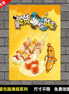 蛋包肠 小吃店广告贴纸海报设计制作展板海报打印印制贴画