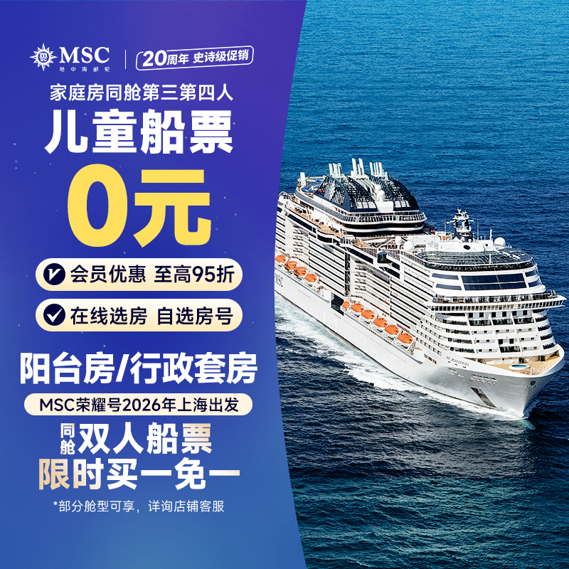 【官方·阳台房】MSC荣耀号日韩邮轮2026年上海出发釜山济州福