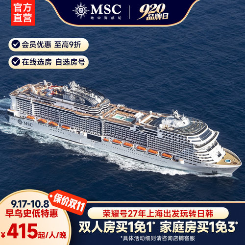 地中海邮轮荣耀号上海出发