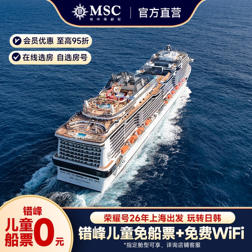 地中海邮轮荣耀号日韩航线