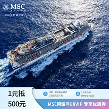 msc邮轮旗舰店-满5000减400-88VIP专属有价券