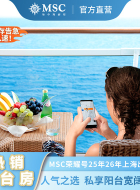 【热销阳台】MSC地中海邮轮荣耀号26年上海出发寒暑假春节阳台房