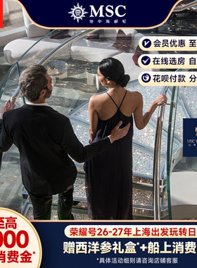 【官方·游艇会套房】MSC邮轮荣耀号26-27年上海出发日韩