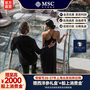 【官方·游艇会套房】MSC邮轮荣耀号26-27年上海出发日韩