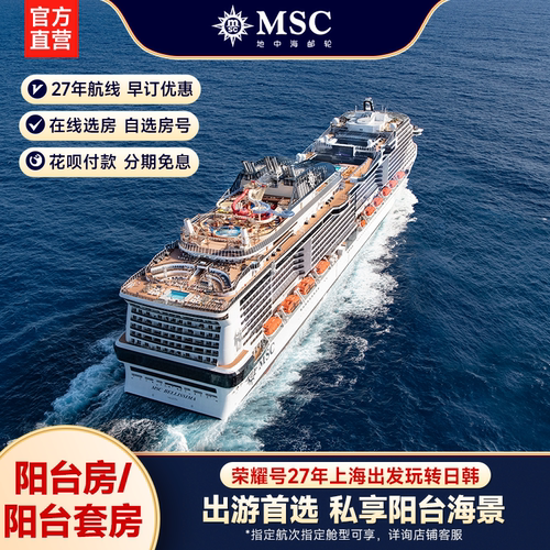 【膨胀金专享|阳台/阳台套房】MSC邮轮荣耀号27年上海出发日韩