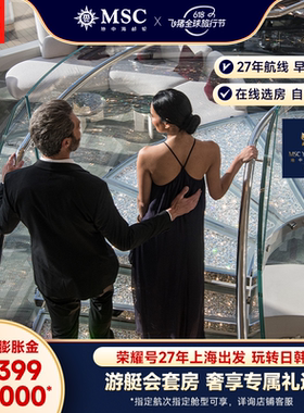 【膨胀金专享|游艇会套房】MSC邮轮荣耀号27年上海出发日韩