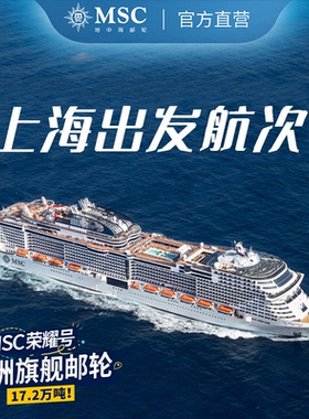 【MSC视频号直播间专享链接】MSC荣耀号上海出发航次