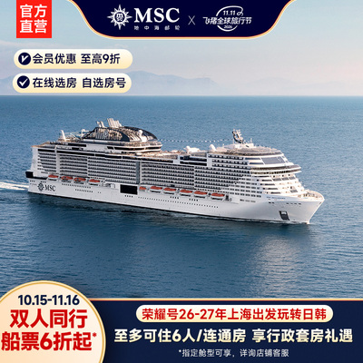 【官方·行政阳台套房】MSC邮轮荣耀号27年上海出发日韩游轮