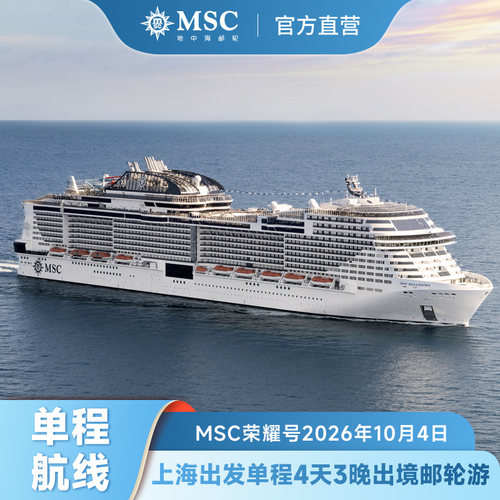 【官方直营】MSC荣耀号邮轮2026年10月4日上海出发单程