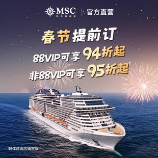 MSC地中海邮轮荣耀号2026年上海出发釜山套房专享 春节提前订