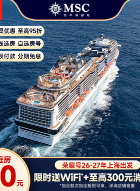 【官方·阳台房/行政套房】MSC邮轮荣耀号26-27年上海出发
