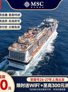 地中海邮轮荣耀号上海出发