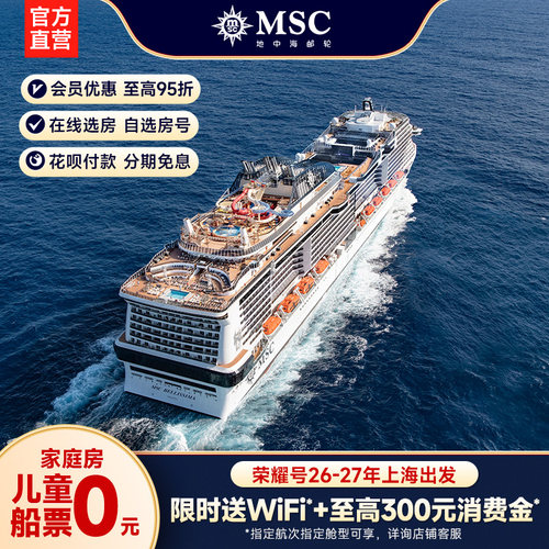 地中海邮轮荣耀号上海出发