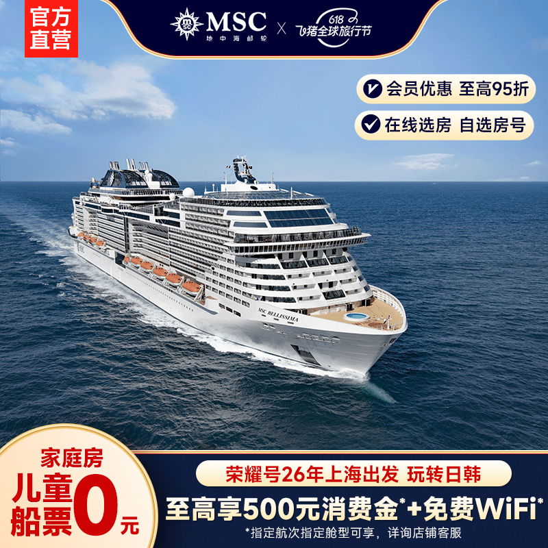 【官方·内舱/海景房】MSC邮轮荣耀号26-27年上海出发日韩