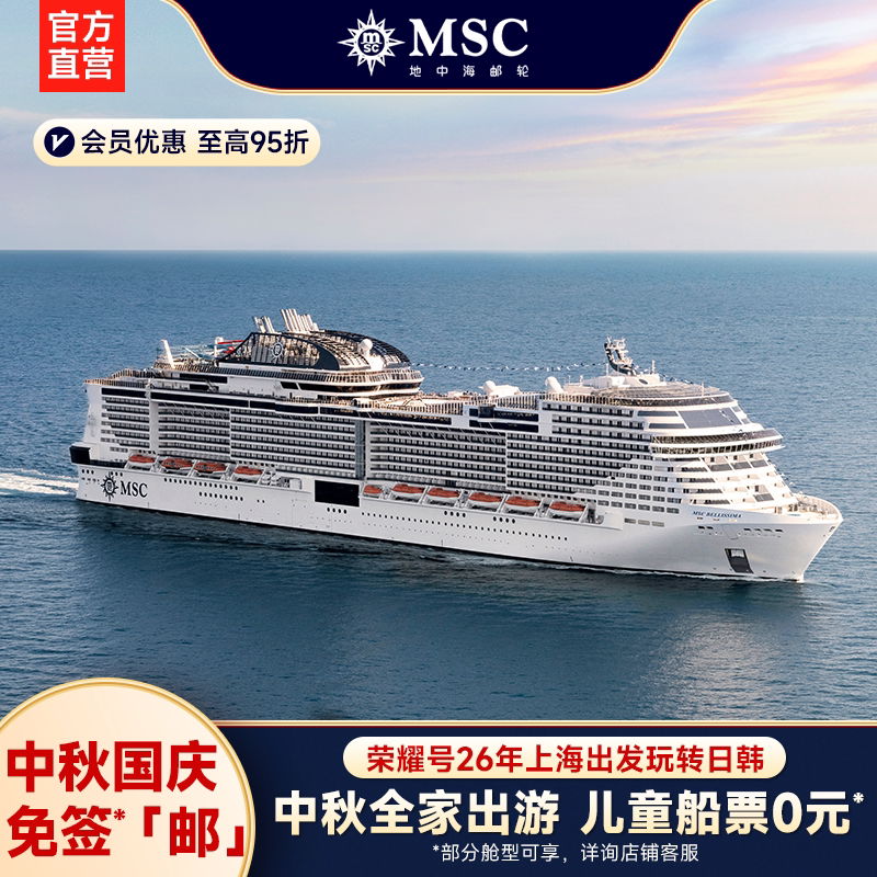 【中秋国庆】MSC地中海邮轮荣耀号26年上海出发日韩游轮