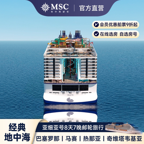 【非邀勿拍】MSC邮轮亚细亚号8天7晚-巴塞罗那马赛
