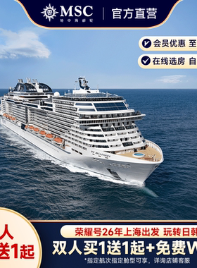 【官方·内舱/海景房】MSC荣耀号邮轮2026年上海出发暑假日韩
