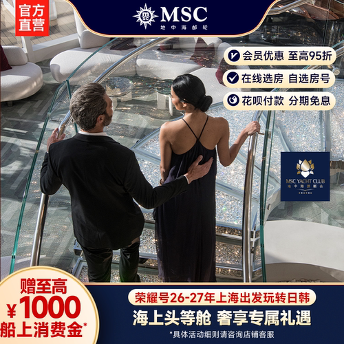 地中海邮轮荣耀号上海出发