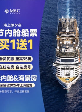 【膨胀金专享】MSC荣耀号邮轮26年上海出发内舱/海景房