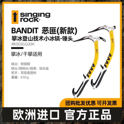 Singing Rock 索乐克 BANDIT 小冰镐 多用途冰镐 技术小冰镐 攀冰
