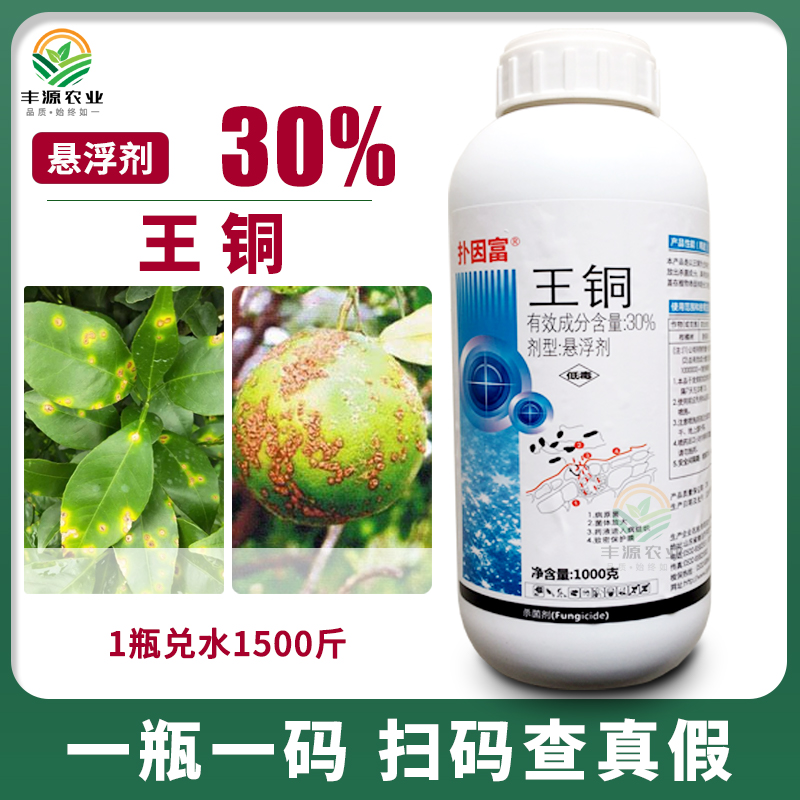 30%王铜悬浮剂柑橘穿孔溃疡病农药病害杀菌剂1000克