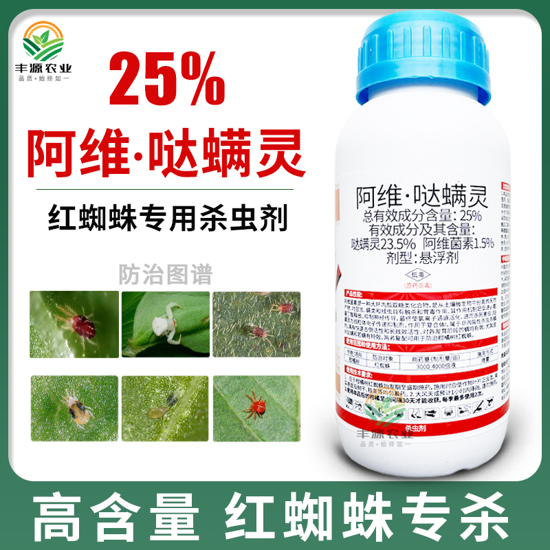 25%阿维哒螨灵阿维菌素柑橘红蜘蛛果树红蜘蛛杀螨剂杀虫剂农药-封面