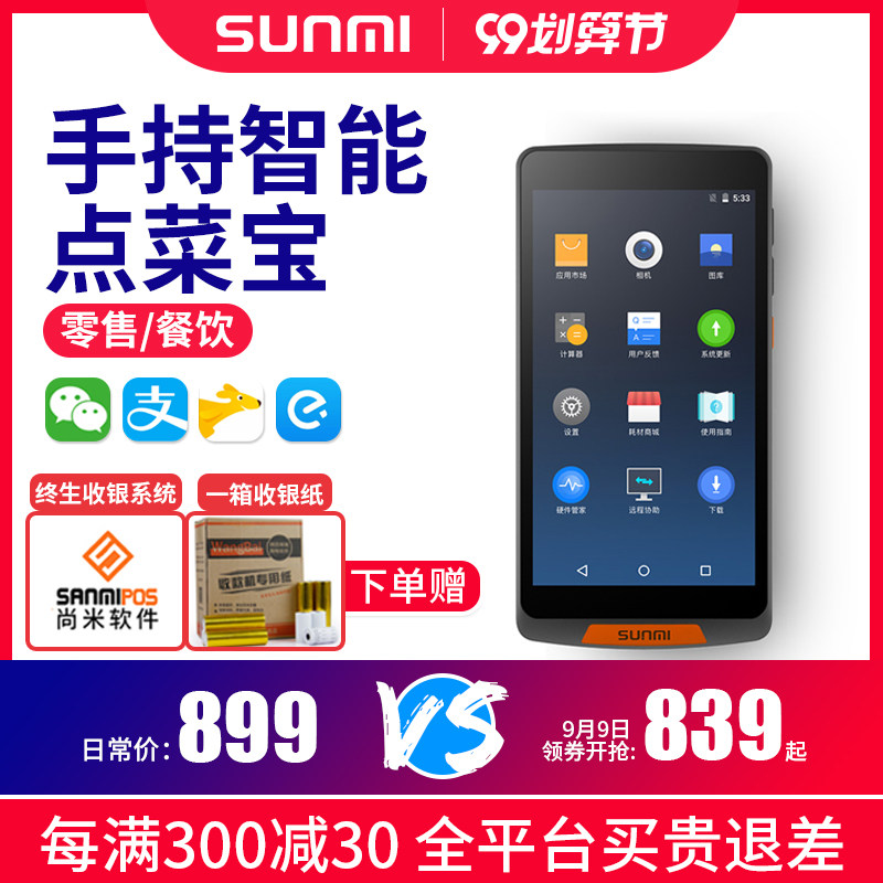 SUNMI/商米M2手持收银机 智能手持点餐机 辅助收银 美团 餐饮酒楼点菜宝 移动点单系统支付宝微信扫码收款机