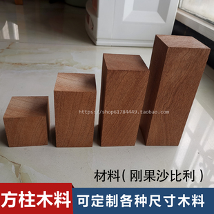刚果沙比利红影木DIY木料方形底座木块原木学生校培训木艺雕刻板
