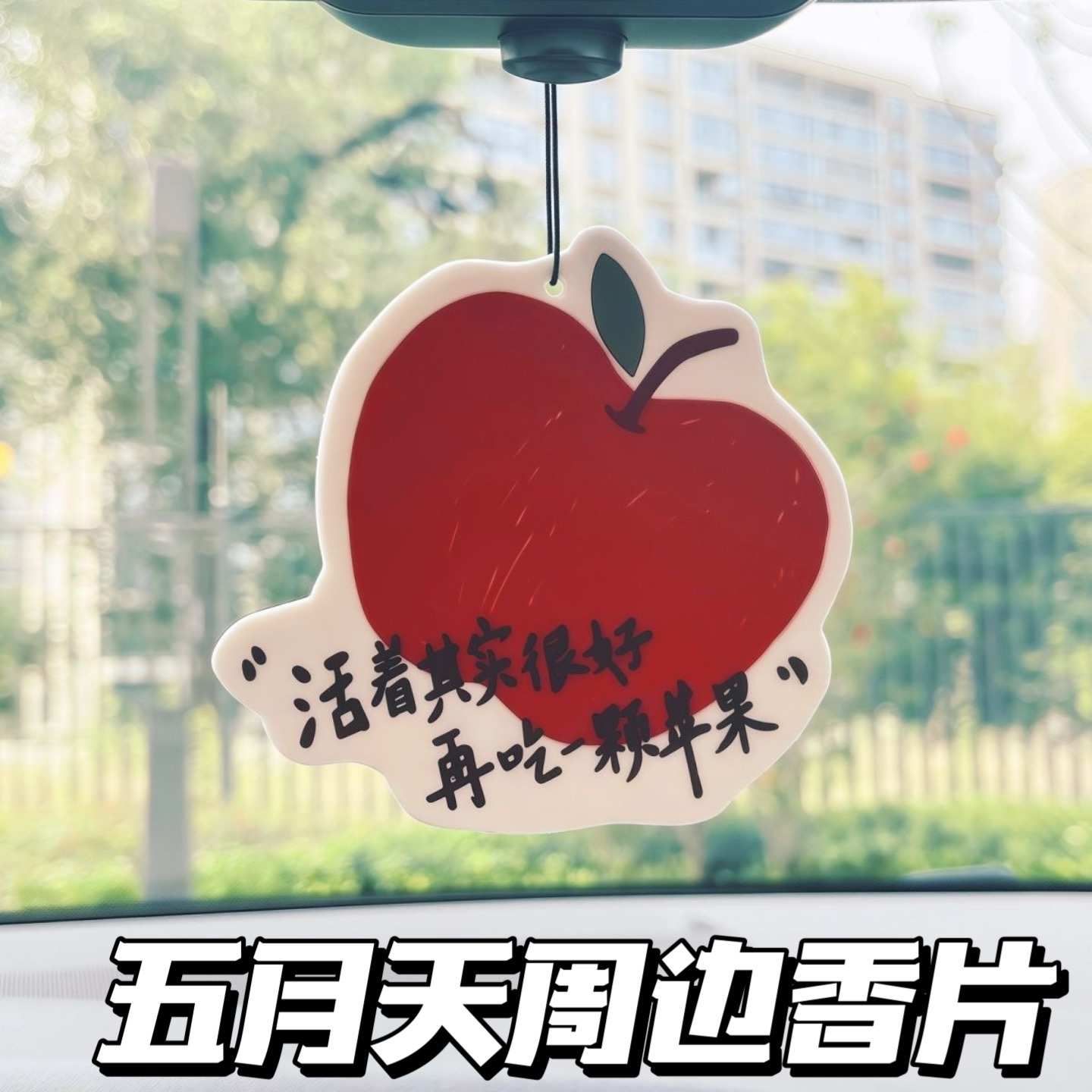 五月天演唱会应援车载香片挂件