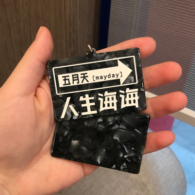 五月天周边醋酸标志牌