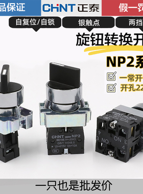 正泰XB2电源转换开关NP2-BD21/25/33自锁主令旋钮22mm短柄3档2位