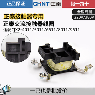正泰交流接触器CJX2线圈380220V 9511
